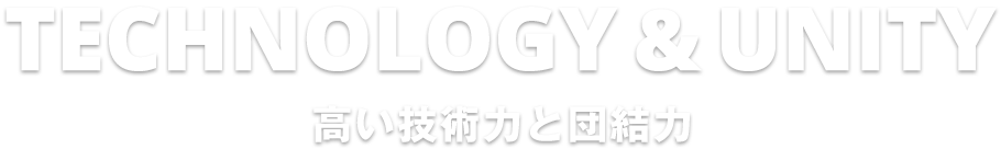 高い技術力と団結力